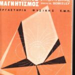 خرید و دانلود نسخه کامل کتاب Μαθήματα Φυσικής Παν. Berkeley (Ηλεκτρομαγνητισμός)
