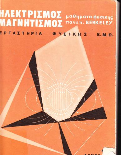 خرید و دانلود نسخه کامل کتاب Μαθήματα Φυσικής Παν. Berkeley (Ηλεκτρομαγνητισμός)_68bd35ba9f474.jpeg خرید و دانلود نسخه کامل کتاب Μαθήματα Φυσικής Παν. Berkeley (Ηλεκτρομαγνητισμός)