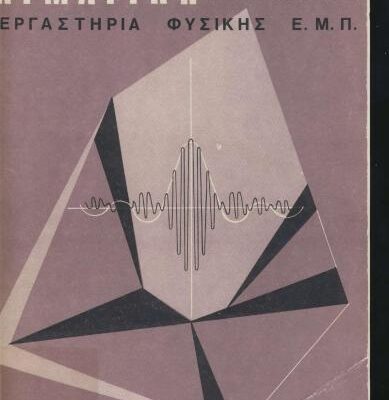 خرید و دانلود نسخه کامل کتاب Μαθήματα Φυσικής Παν. Berkeley (Κυματική)