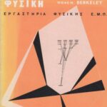 خرید و دانلود نسخه کامل کتاب Μαθήματα Φυσικής Παν. Berkeley (Κβαντική Φυσική)