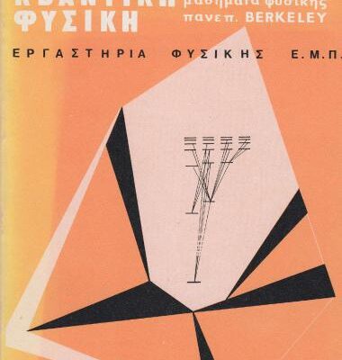 خرید و دانلود نسخه کامل کتاب Μαθήματα Φυσικής Παν. Berkeley (Κβαντική Φυσική)