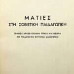 خرید و دانلود نسخه کامل کتاب Ματιές στη Σοβιετική Παιδαγωγική