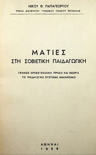 خرید و دانلود نسخه کامل کتاب Ματιές στη Σοβιετική Παιδαγωγική_68c72d4d27781.jpeg خرید و دانلود نسخه کامل کتاب Ματιές στη Σοβιετική Παιδαγωγική