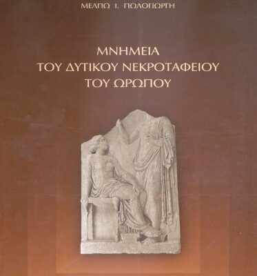 خرید و دانلود نسخه کامل کتاب Μνημεία του δυτικού νεκροταφείου του Ωρωπού : οικόπεδο Οργανισμού Σχολικών Κτιρίων
