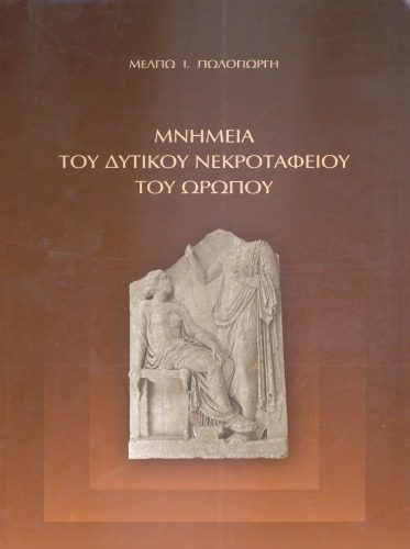 خرید و دانلود نسخه کامل کتاب Μνημεία του δυτικού νεκροταφείου του Ωρωπού : οικόπεδο Οργανισμού Σχολικών Κτιρίων_68c4d595d52df.jpeg خرید و دانلود نسخه کامل کتاب Μνημεία του δυτικού νεκροταφείου του Ωρωπού : οικόπεδο Οργανισμού Σχολικών Κτιρίων