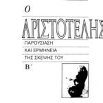 خرید و دانلود نسخه کامل کتاب Ο Αριστοτέλης : Παρουσίαση και ερμηνεία της σκέψης του, τόμος Β