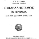 خرید و دانلود نسخه کامل کتاب Ο ΦΙΛΕΛΛΗΝΙΣΜΟΣ ΕΝ ΓΕΡΜΑΝΙΑ ΚΑΤΑ ΤΗΝ ΕΛΛΗΝΙΚΗΝ ΕΠΑΝΑΣΤΑΣΙΝ
