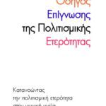 خرید و دانلود نسخه کامل کتاب Οδηγός επίγνωσης της πολιτισμικής ετερότητας