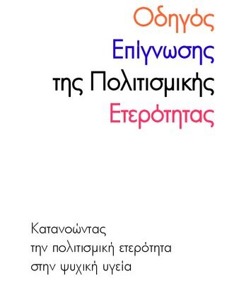 خرید و دانلود نسخه کامل کتاب Οδηγός επίγνωσης της πολιτισμικής ετερότητας