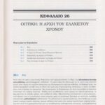 خرید و دانلود نسخه کامل کتاب Οι διαλέξεις Φυσικής του Feynman (Μηχανική-Ακτινοβολία-Θερμότητα)