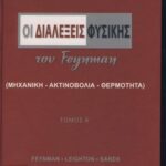 خرید و دانلود نسخه کامل کتاب Οι διαλέξεις Φυσικής του Feynman (Μηχανική-Ακτινοβολία-Θερμότητα)