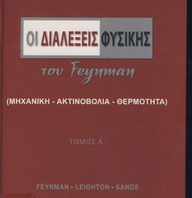 خرید و دانلود نسخه کامل کتاب Οι διαλέξεις Φυσικής του Feynman (Μηχανική-Ακτινοβολία-Θερμότητα)