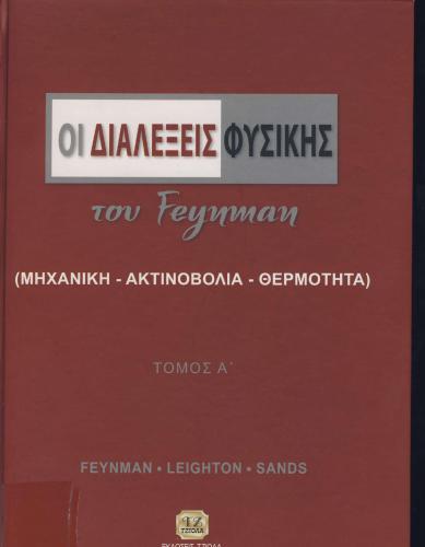 خرید و دانلود نسخه کامل کتاب Οι διαλέξεις Φυσικής του Feynman (Μηχανική-Ακτινοβολία-Θερμότητα)_68bd34f77c2ae.jpeg خرید و دانلود نسخه کامل کتاب Οι διαλέξεις Φυσικής του Feynman (Μηχανική-Ακτινοβολία-Θερμότητα)