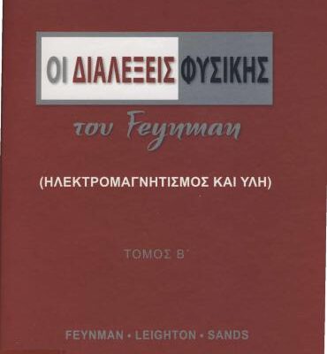 خرید و دانلود نسخه کامل کتاب Οι διαλέξεις Φυσικής του Feynman (Ηλεκτρομαγνητισμός)