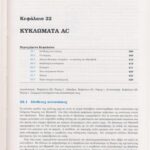 خرید و دانلود نسخه کامل کتاب Οι διαλέξεις Φυσικής του Feynman (Ηλεκτρομαγνητισμός)