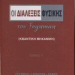 خرید و دانلود نسخه کامل کتاب Οι διαλέξεις Φυσικής του Feynman (Κβαντομηχανική)