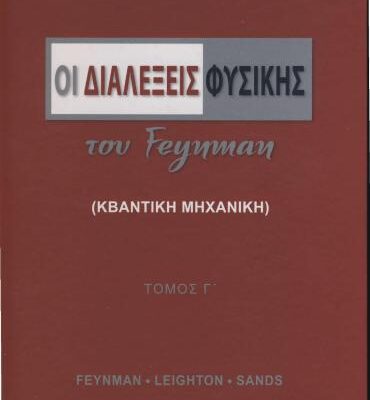 خرید و دانلود نسخه کامل کتاب Οι διαλέξεις Φυσικής του Feynman (Κβαντομηχανική)