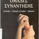 خرید و دانلود نسخه کامل کتاب Ομάδες Συνάντησης – Encounter Groups