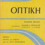 خرید و دانلود نسخه کامل کتاب Οπτική