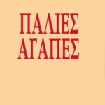 خرید و دانلود نسخه کامل کتاب Παλιές αγάπες