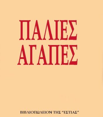 خرید و دانلود نسخه کامل کتاب Παλιές αγάπες