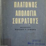 خرید و دانلود نسخه کامل کتاب Πλάτωνος Απολογία Σωκράτους