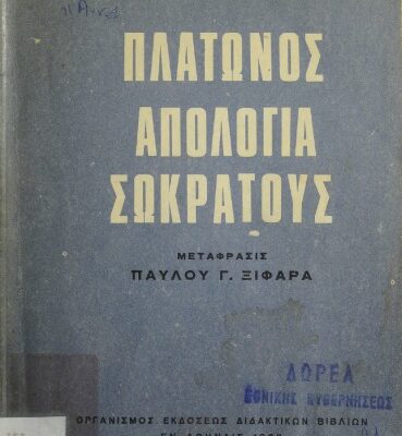 خرید و دانلود نسخه کامل کتاب Πλάτωνος Απολογία Σωκράτους