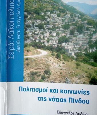 خرید و دانلود نسخه کامل کتاب Πολιτισμοί και Κοινωνίες της νότιας Πίνδου