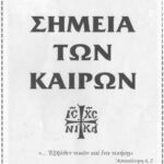خرید و دانلود نسخه کامل کتاب ΣΗΜΕΙΑ ΤΩΝ ΚΑΙΡΩΝ