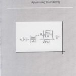 خرید و دانلود نسخه کامل کتاب Σημειώσεις-Προβλήματα και Ασκήσεις στην Κβαντομηχανική ΙΙ