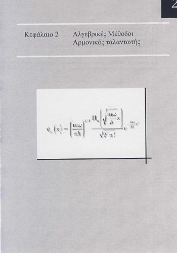 خرید و دانلود نسخه کامل کتاب Σημειώσεις-Προβλήματα και Ασκήσεις στην Κβαντομηχανική ΙΙ_68bd2c063a761.jpeg خرید و دانلود نسخه کامل کتاب Σημειώσεις-Προβλήματα και Ασκήσεις στην Κβαντομηχανική ΙΙ