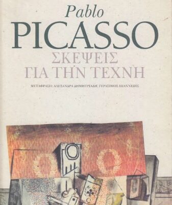 خرید و دانلود نسخه کامل کتاب Σκέψεις για την τέχνη
