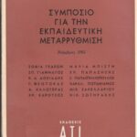 خرید و دانلود نسخه کامل کتاب Συμπόσιο για την εκπαιδευτική μεταρρύθμιση (Νοέμβριος 1965)
