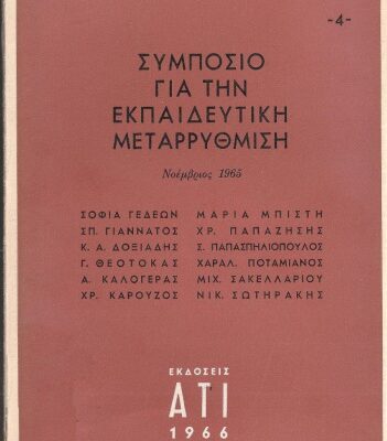 خرید و دانلود نسخه کامل کتاب Συμπόσιο για την εκπαιδευτική μεταρρύθμιση (Νοέμβριος 1965)