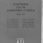 خرید و دانلود نسخه کامل کتاب Συμπόσιο για τη δημοτική γλώσσα (Μάρτιος 1964)