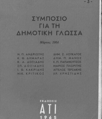 خرید و دانلود نسخه کامل کتاب Συμπόσιο για τη δημοτική γλώσσα (Μάρτιος 1964)