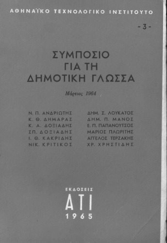 خرید و دانلود نسخه کامل کتاب Συμπόσιο για τη δημοτική γλώσσα (Μάρτιος 1964)_68c70b3353c20.jpeg خرید و دانلود نسخه کامل کتاب Συμπόσιο για τη δημοτική γλώσσα (Μάρτιος 1964)