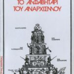 خرید و دانلود نسخه کامل کتاب Το αλφαβητάρι του αναρχισμού
