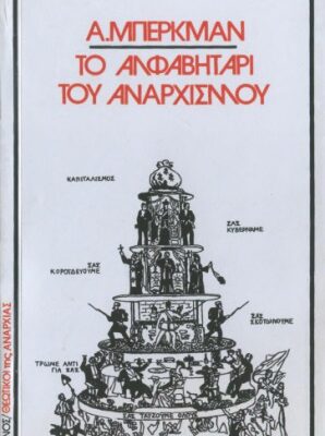 خرید و دانلود نسخه کامل کتاب Το αλφαβητάρι του αναρχισμού