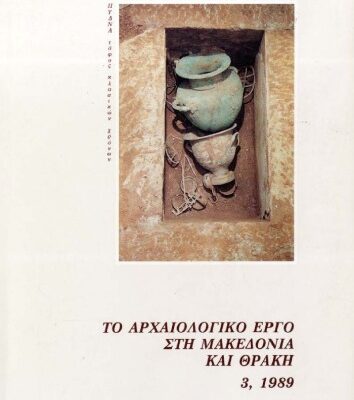خرید و دانلود نسخه کامل کتاب Το αρχαιολογικό έργο στη Μακεδονία και Θράκη 3 (1989)