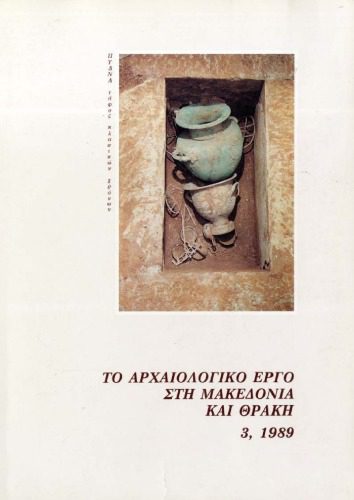 خرید و دانلود نسخه کامل کتاب Το αρχαιολογικό έργο στη Μακεδονία και Θράκη 3 (1989)_68c4fbb5dca8c.jpeg خرید و دانلود نسخه کامل کتاب Το αρχαιολογικό έργο στη Μακεδονία και Θράκη 3 (1989)