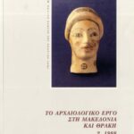 خرید و دانلود نسخه کامل کتاب Το αρχαιολογικό έργο στη Μακεδονία και Θράκη 2, 1988