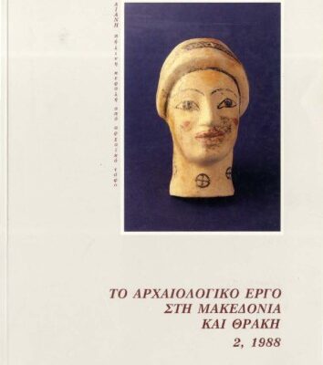 خرید و دانلود نسخه کامل کتاب Το αρχαιολογικό έργο στη Μακεδονία και Θράκη 2, 1988