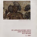 خرید و دانلود نسخه کامل کتاب Το αρχαιολογικό έργο στη Μακεδονία και Θράκη 1, 1987