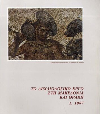خرید و دانلود نسخه کامل کتاب Το αρχαιολογικό έργο στη Μακεδονία και Θράκη 1, 1987