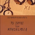 خرید و دانلود نسخه کامل کتاب Το σκυλί των Μπάσκερβιλ