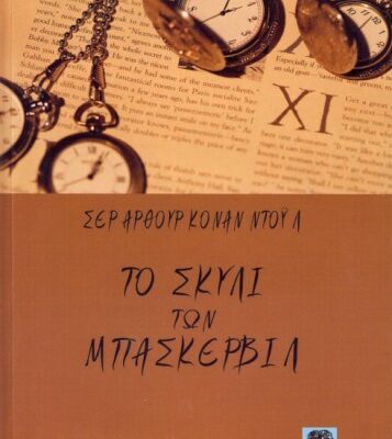 خرید و دانلود نسخه کامل کتاب Το σκυλί των Μπάσκερβιλ