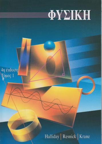 خرید و دانلود نسخه کامل کتاب Φυσική (τόμος 1)_68bd351daf5e6.jpeg خرید و دانلود نسخه کامل کتاب Φυσική (τόμος 1)