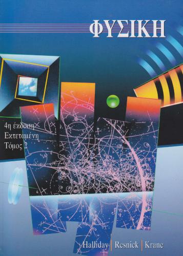 خرید و دانلود نسخه کامل کتاب Φυσική (τόμος 2)_68bd352fa8200.jpeg خرید و دانلود نسخه کامل کتاب Φυσική (τόμος 2)