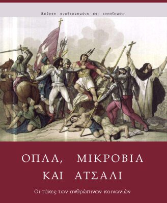 خرید و دانلود نسخه کامل کتاب Όπλα, μικρόβια και ατσάλι : Οι τύχες των ανθρώπινων κοινωνιών